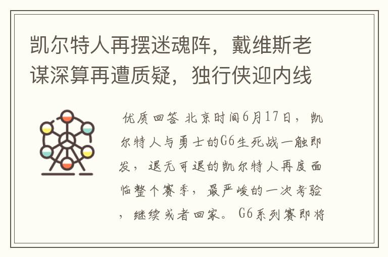 凯尔特人再摆迷魂阵,戴维斯老谋深算再遭质疑,独行侠迎内线巨塔