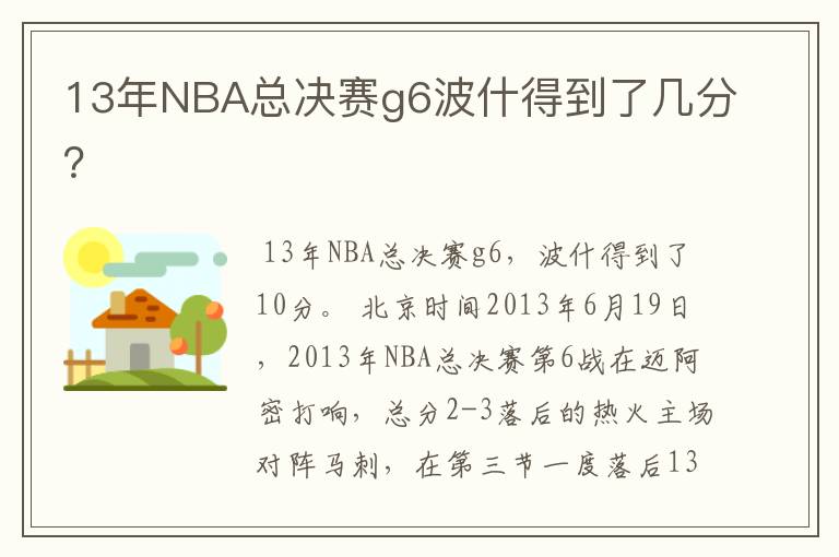 13年NBA总决赛g6波什得到了几分?