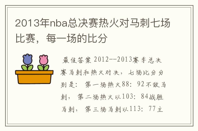 2013年nba总决赛热火对马刺七场比赛,每一场的比分