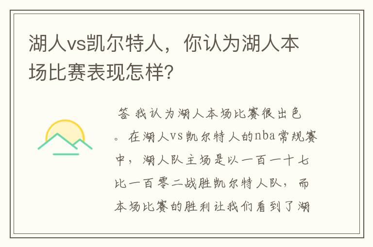 湖人vs凯尔特人,你认为湖人本场比赛表现怎样?