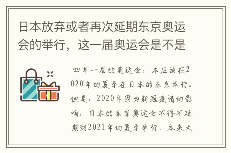 日本放弃或者再次延期东京奥运会的举行,这一届奥运会是不是太坎坷了?