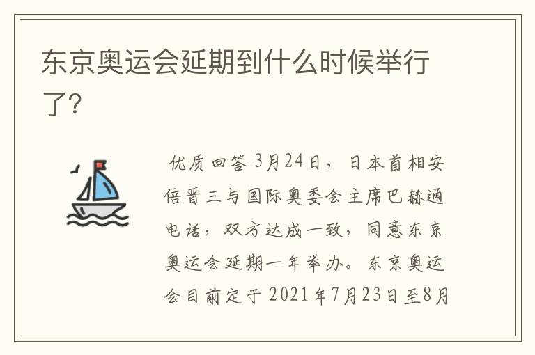 东京奥运会延期到什么时候举行了?