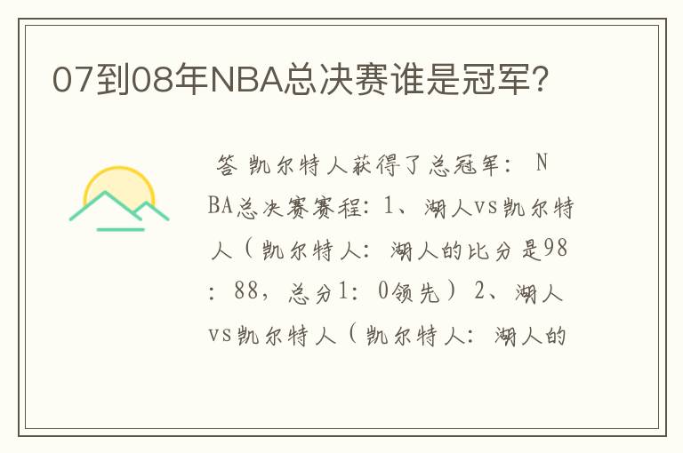 07到08年NBA总决赛谁是冠军?