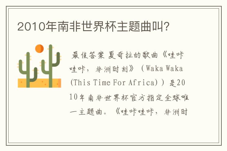 2010年南非世界杯主题曲叫?