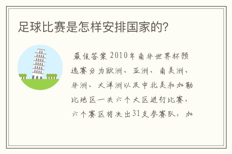 足球比赛是怎样安排国家的?