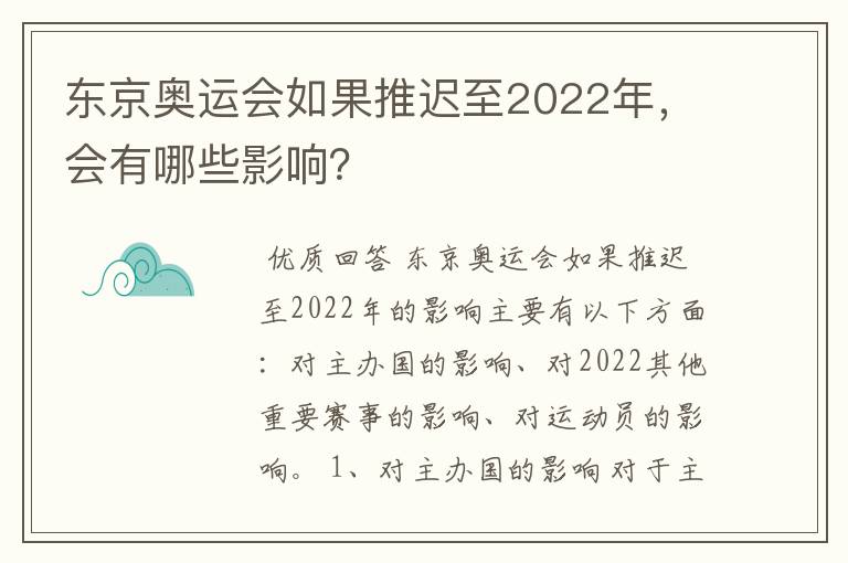 东京奥运会如果推迟至2022年,会有哪些影响?