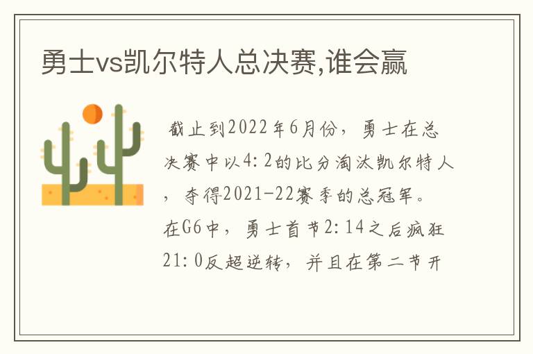 勇士vs凯尔特人总决赛,谁会赢