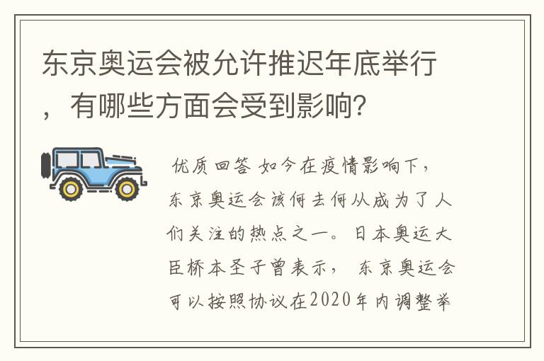东京奥运会被允许推迟年底举行,有哪些方面会受到影响?