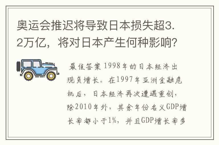 奥运会推迟将导致日本损失超3.2万亿,将对日本产生何种影响?