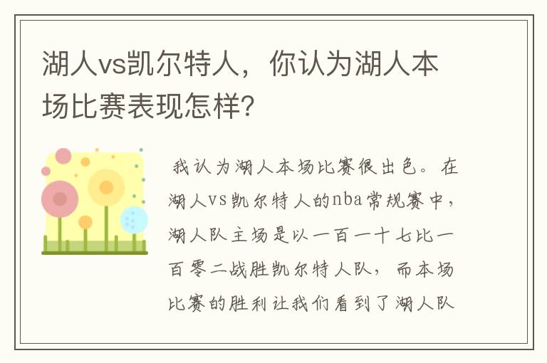 湖人vs凯尔特人,你认为湖人本场比赛表现怎样?