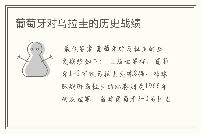 葡萄牙对乌拉圭的历史战绩