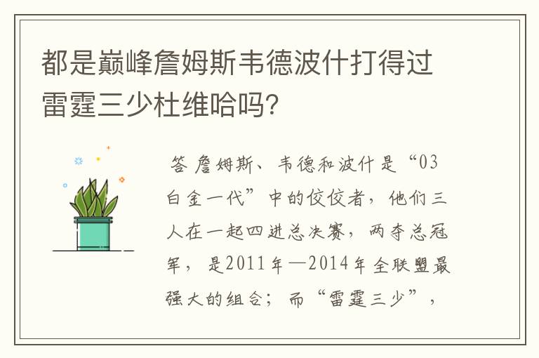 都是巅峰詹姆斯韦德波什打得过雷霆三少杜维哈吗?