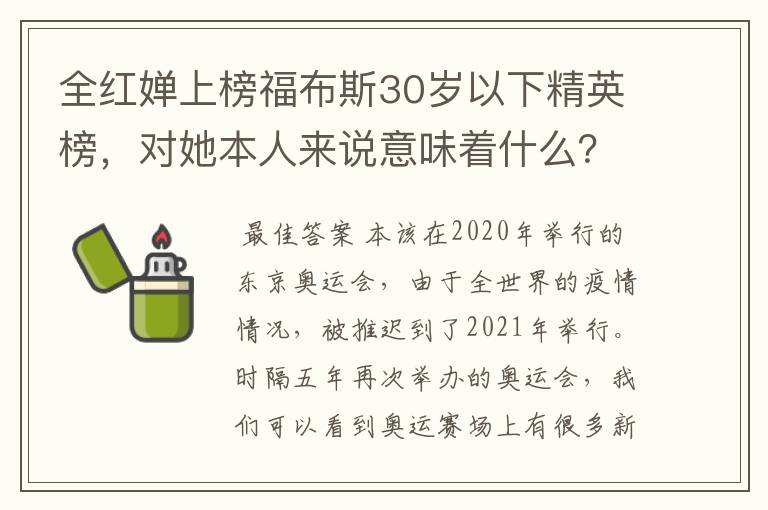 全红婵上榜福布斯30岁以下精英榜,对她本人来说意味着什么?