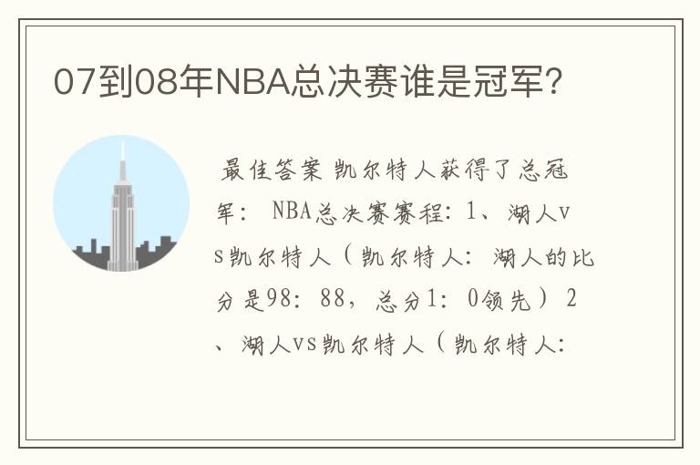 07到08年NBA总决赛谁是冠军?