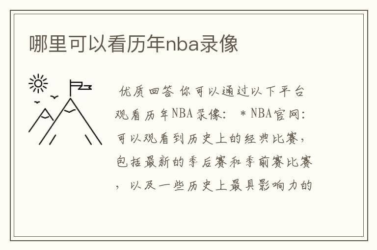 哪里可以看历年nba录像