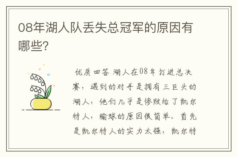 08年湖人队丢失总冠军的原因有哪些?