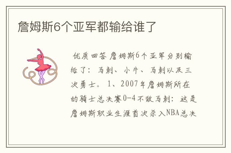 詹姆斯6个亚军都输给谁了