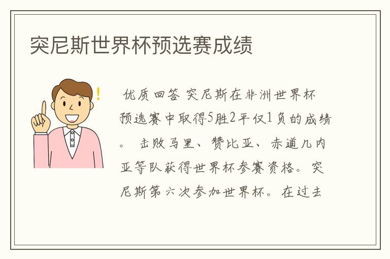 突尼斯世界杯预选赛成绩