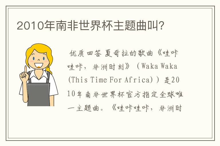 2010年南非世界杯主题曲叫?