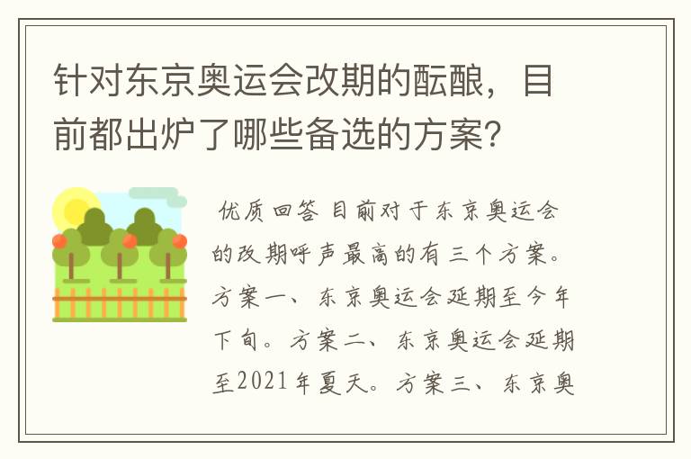 针对东京奥运会改期的酝酿，目前都出炉了哪些备选的方案？