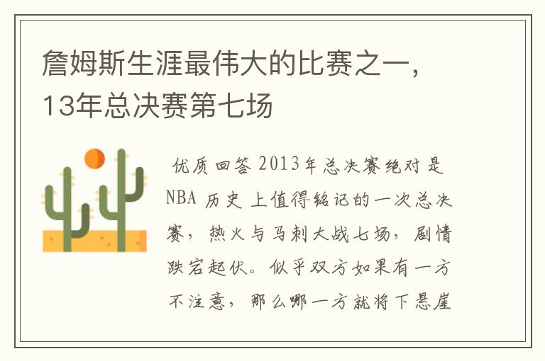 詹姆斯生涯最伟大的比赛之一,13年总决赛第七场