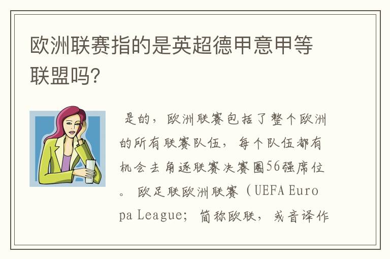 欧洲联赛指的是英超德甲意甲等联盟吗?