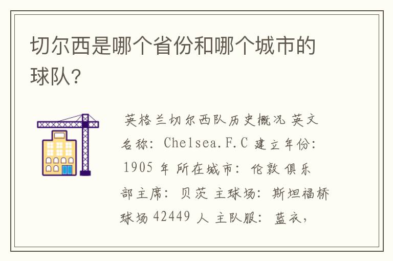 切尔西是哪个省份和哪个城市的球队?