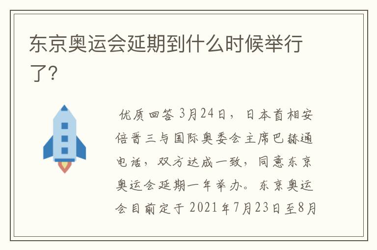 东京奥运会延期到什么时候举行了?