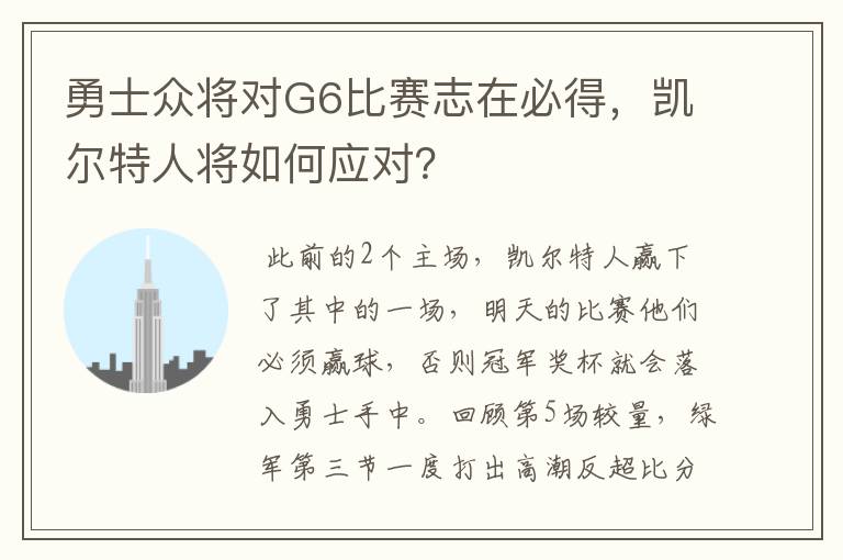 勇士众将对G6比赛志在必得,凯尔特人将如何应对?