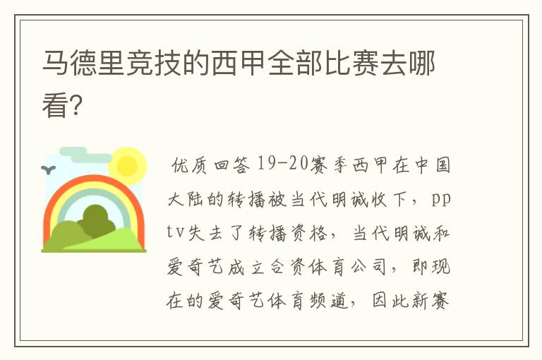 马德里竞技的西甲全部比赛去哪看?