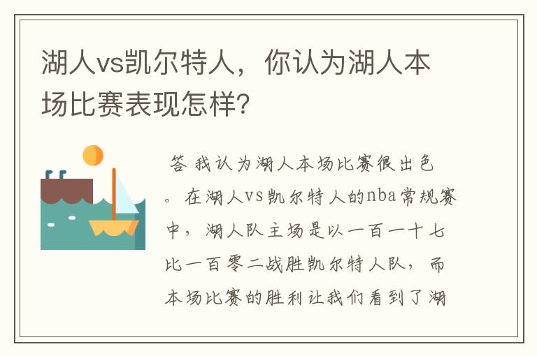 湖人vs凯尔特人,你认为湖人本场比赛表现怎样?