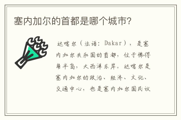 塞内加尔的首都是哪个城市?