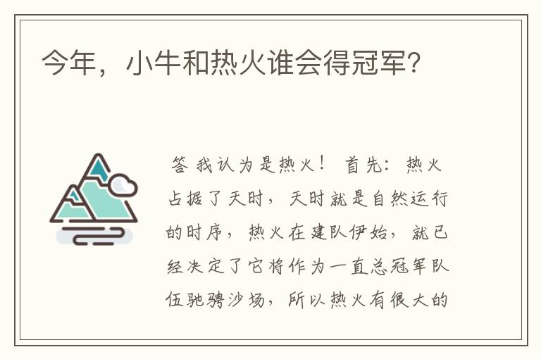 今年,小牛和热火谁会得冠军?