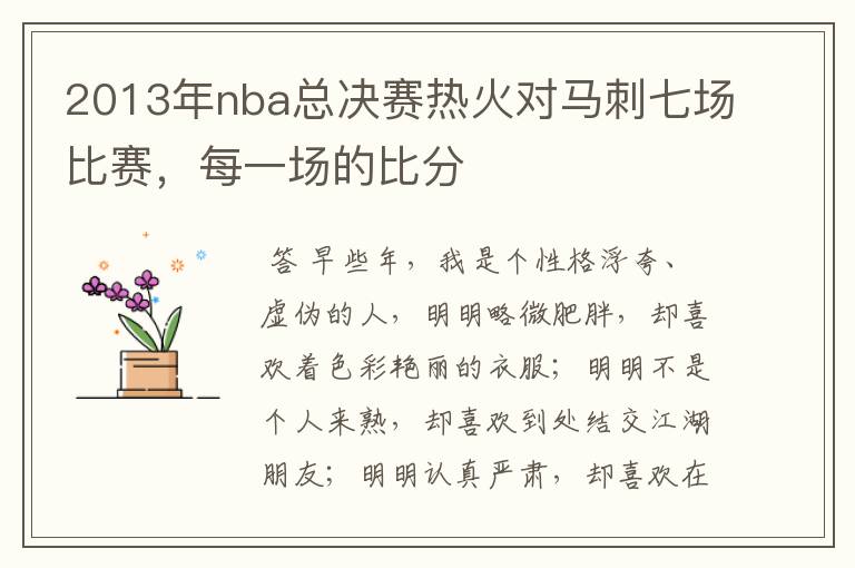 2013年nba总决赛热火对马刺七场比赛，每一场的比分