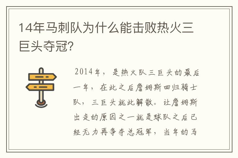 14年马刺队为什么能击败热火三巨头夺冠?
