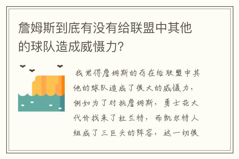 詹姆斯到底有没有给联盟中其他的球队造成威慑力?