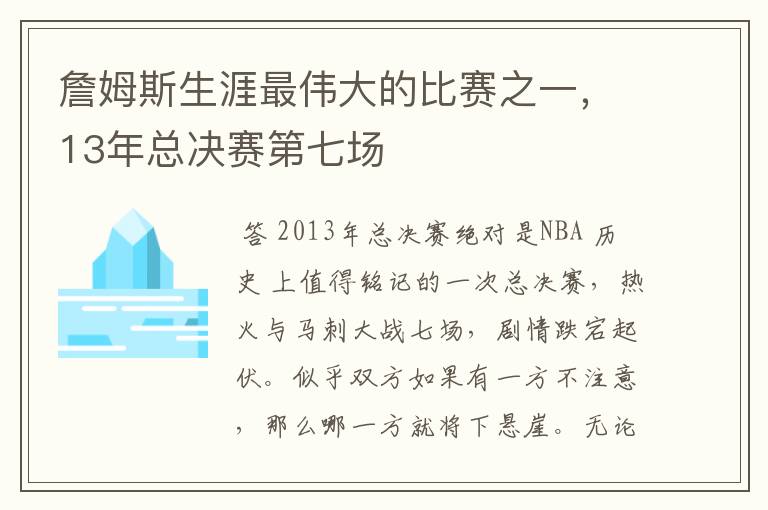 詹姆斯生涯最伟大的比赛之一,13年总决赛第七场