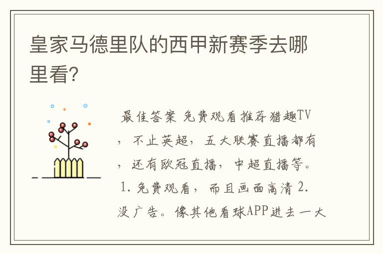 皇家马德里队的西甲新赛季去哪里看?