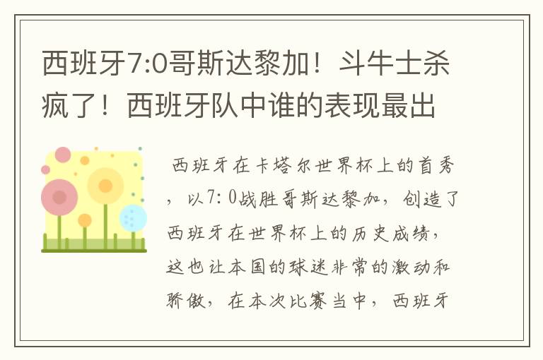 西班牙7:0哥斯达黎加!斗牛士杀疯了!西班牙队中谁的表现最出色?