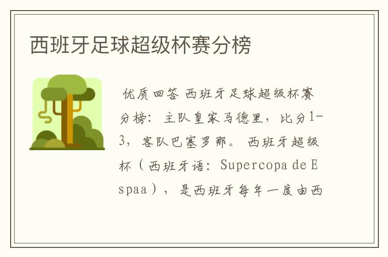 西班牙足球超级杯赛分榜