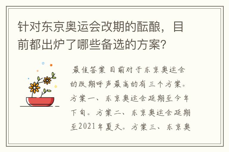 针对东京奥运会改期的酝酿,目前都出炉了哪些备选的方案?