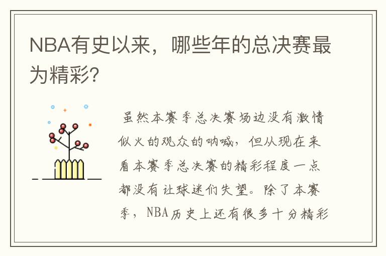 NBA有史以来,哪些年的总决赛最为精彩?
