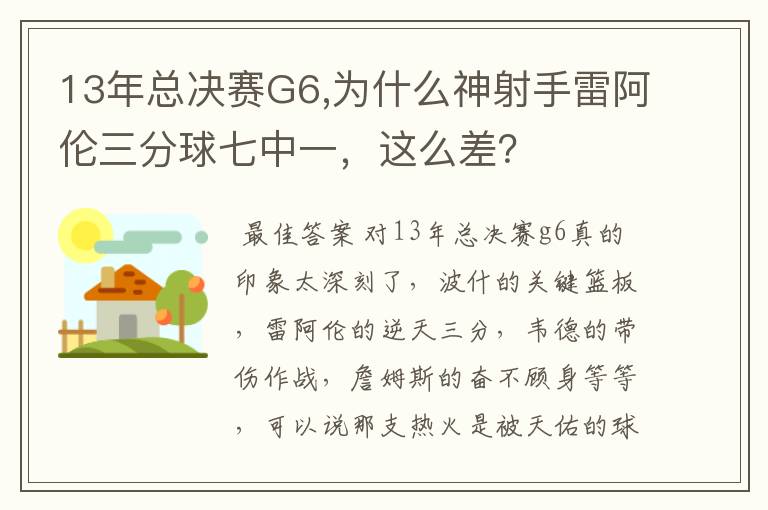 13年总决赛G6,为什么神射手雷阿伦三分球七中一,这么差?