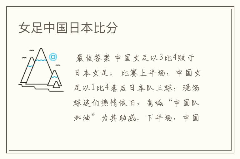 女足中国日本比分