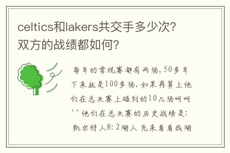 celtics和lakers共交手多少次?双方的战绩都如何?