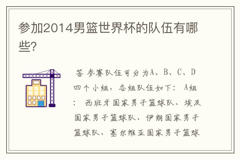 参加2014男篮世界杯的队伍有哪些?