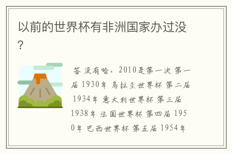 以前的世界杯有非洲国家办过没?