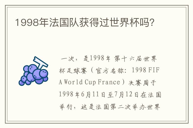1998年法国队获得过世界杯吗?