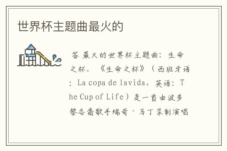世界杯主题曲最火的