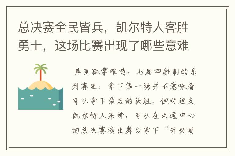 总决赛全民皆兵,凯尔特人客胜勇士,这场比赛出现了哪些意难平瞬间?